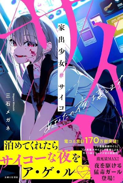 家出少女#サイコ　あなたの夜、壊します