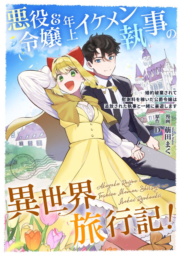 悪役令嬢＆年上イケメン執事の異世界旅行記！～婚約破棄されて慰謝料を稼いだ公爵令嬢は追放された執事と一緒に豪遊します～