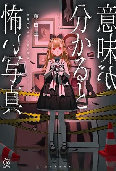 意味が分かると怖い写真