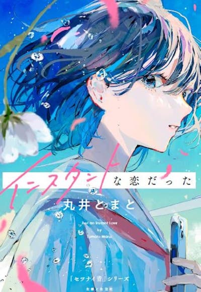 インスタントな恋だった（「セツナイ青」シリーズ）