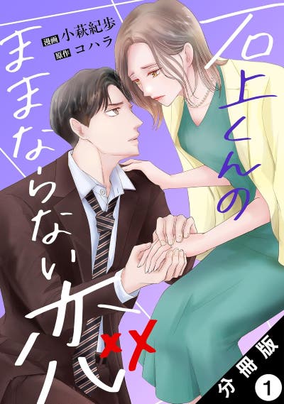 石上くんのままならない恋