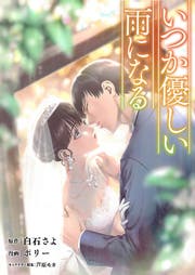 TL さよならの代わりに　不器用な唇　いつか優しい雨になる　優しい嘘　　白石さよ TL さよならの代わりに 不器用な唇 いつか優しい雨になる 優しい