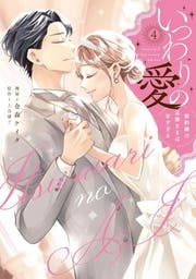 書籍発売中】偽りの愛の向こう側（コミカライズ原作） - 小説投稿