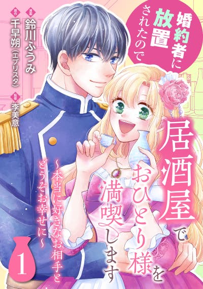 婚約者に放置されたので居酒屋でおひとり様を満喫します～本当に好きなお相手とどうぞお幸せに～