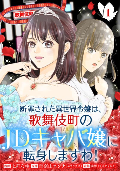 断罪された異世界令嬢は、歌舞伎町のJDキャバ嬢に転身しますわ！