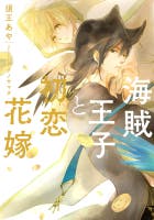 海賊王子と初恋花嫁