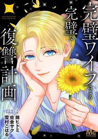 完璧ワイフによる完璧な復讐計画 6