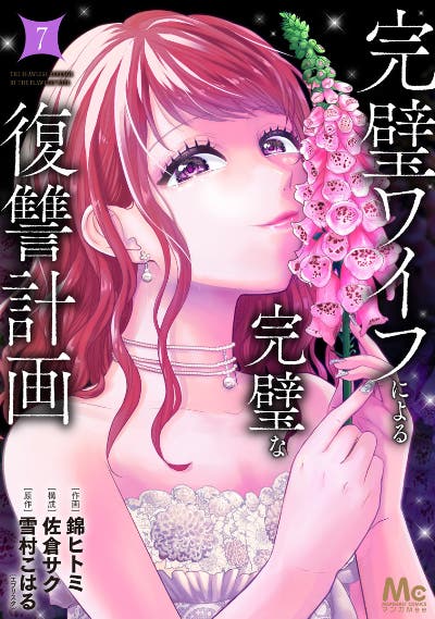 完璧ワイフによる完璧な復讐計画 7