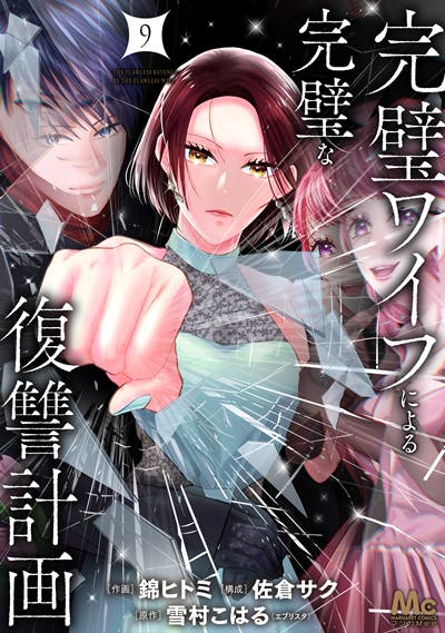 完璧ワイフによる完璧な復讐計画 9