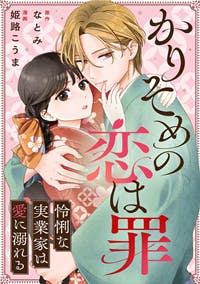 かりそめの恋は罪～怜悧な実業家は愛に溺れる～