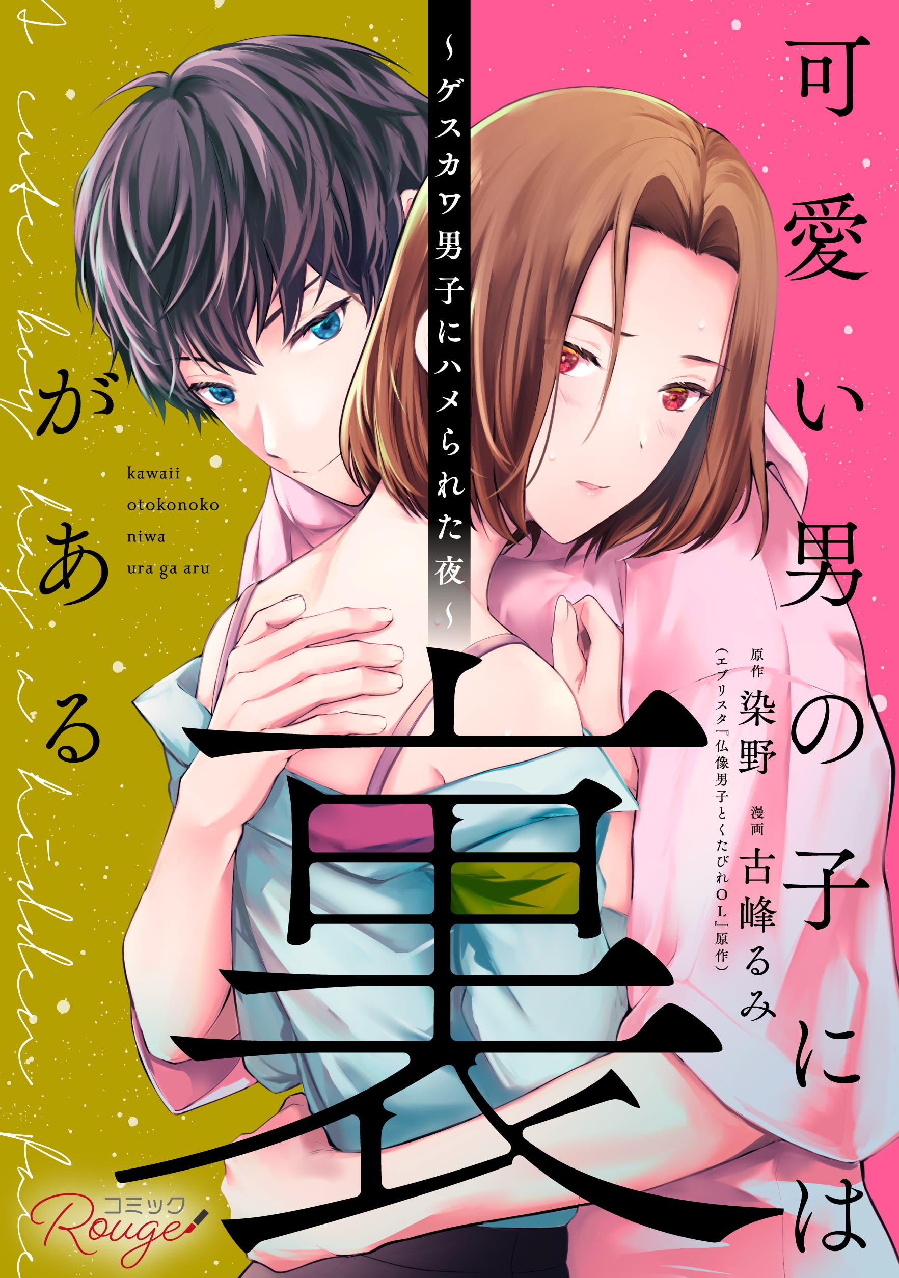 コミカライズ情報 可愛い男の子には裏がある ゲスカワ男子にハメられた夜 原作 染野 漫画 古峰るみ コミックシーモア コミックrouge 小説投稿エブリスタ