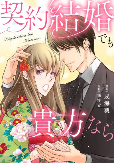 契約結婚でも貴方なら