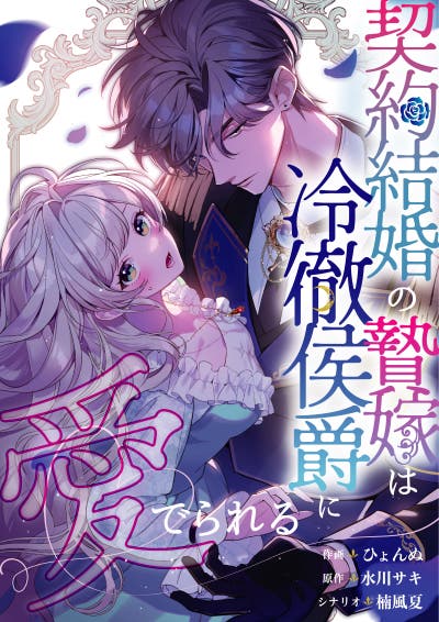 契約結婚の贄嫁は冷徹侯爵に愛でられる