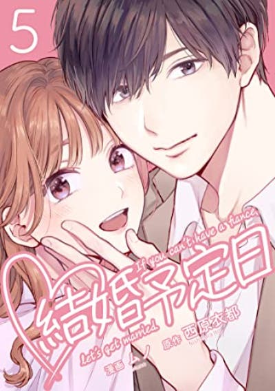 書籍情報】結婚予定日 （5）｜漫画：ムノ ／ 原作：西原衣都｜Amazia