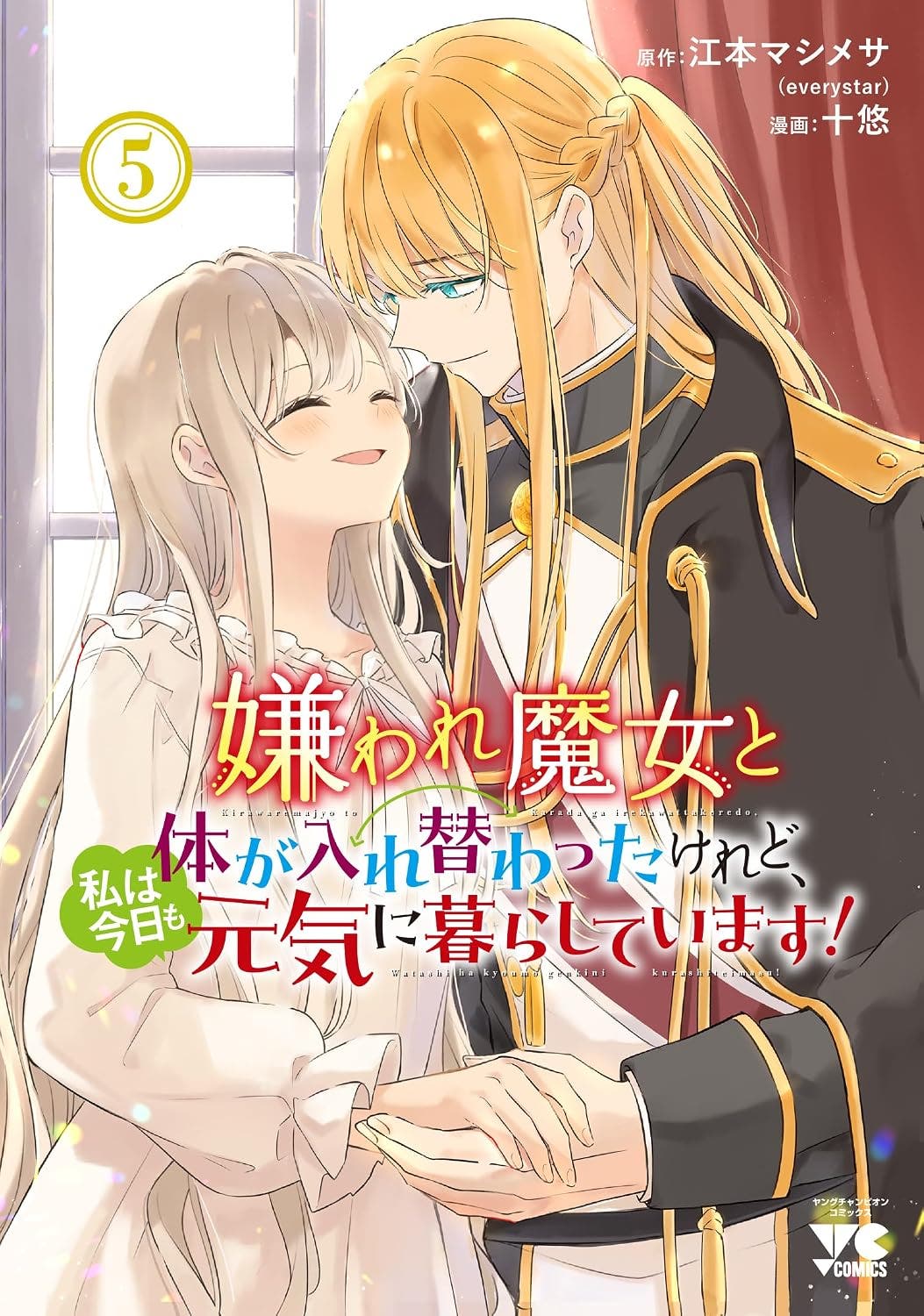  嫌われ魔女と体が入れ替わったけれど、私は今日も元気に暮らしています!(5)