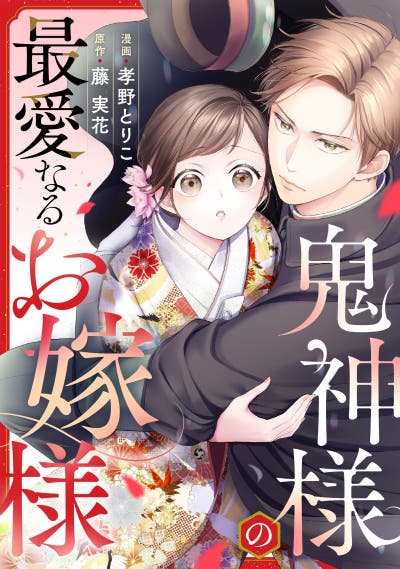 鬼神様の最愛なるお嫁様