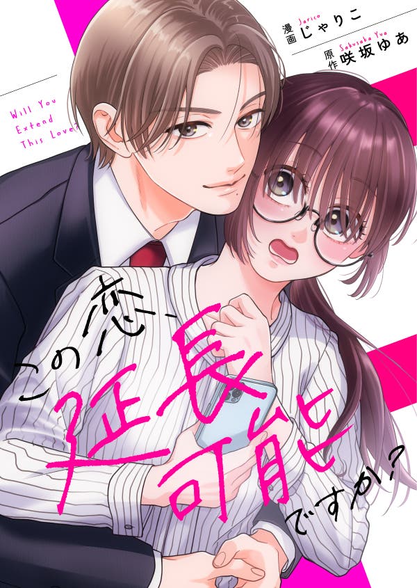 コミカライズ情報】この恋、延長可能ですか？｜原作：咲坂ゆあ／作画