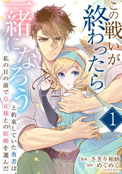 この戦いが終わったら一緒になろうと約束していた勇者は、私の目の前で皇女様との結婚を選んだ