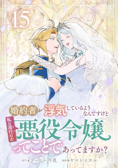 婚約者が浮気しているようなんですけど私は流行りの悪役令嬢ってことであってますか？ (15)