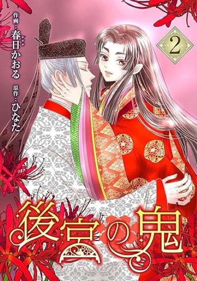 後宮の鬼 （２）