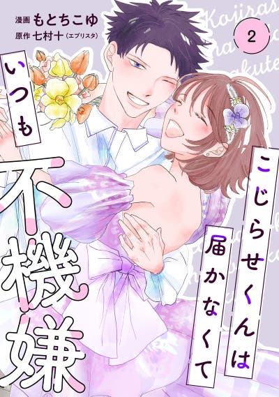 こじらせくんは届かなくていつも不機嫌　2巻