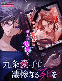 九条愛子に、凄惨なる死を