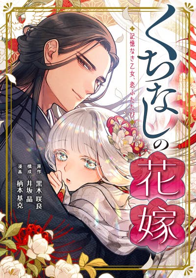 くちなしの花嫁ー記憶なき乙女、恋ふたたびー
