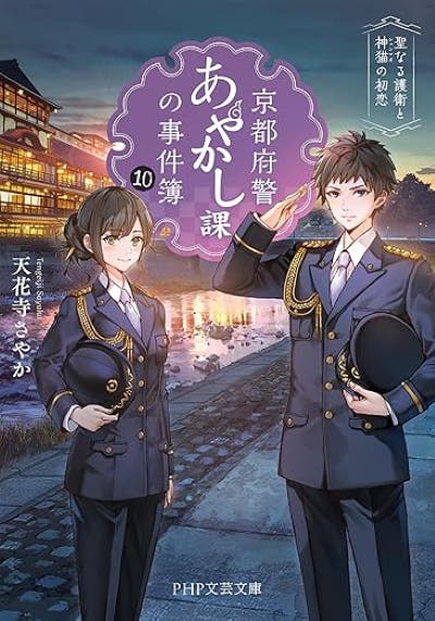 京都府警あやかし課の事件簿１０　聖なる護衛と神猫の初恋