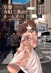 京都寺町三条のホームズ 1～18巻&6.5巻  19冊  小説 Amazon.co.jp: 京都寺町三条のホームズ ： 1 (双葉文庫) 電子