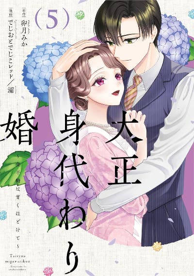 大正身代わり婚～金平糖は甘くほどけて～ 5 
