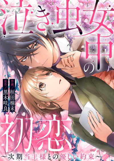 泣き虫女中の初恋〜次期当主様との優しい約束〜