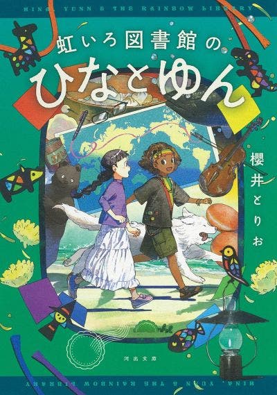 虹いろ図書館のひなとゆん (河出文庫)