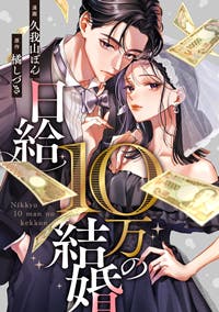 日給10万の結婚