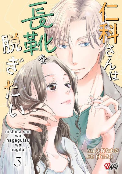 仁科さんは長靴を脱ぎたい （3）