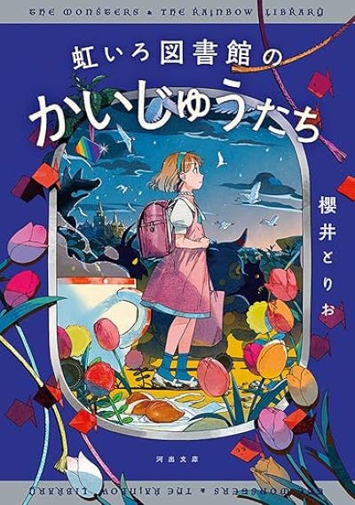 虹いろ図書館のかいじゅうたち （河出文庫）