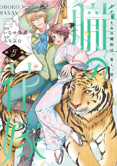 朧の花嫁～かりそめの婚約は、青く、甘く～(5)