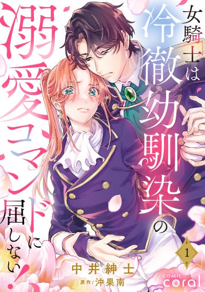 女騎士は冷徹幼馴染の溺愛コマンドに屈しない！