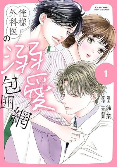 俺様外科医の溺愛包囲網（１）
