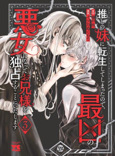 推しの妹に転生してしまったので、最凶の悪女になってお兄様を独占することにいたします 3