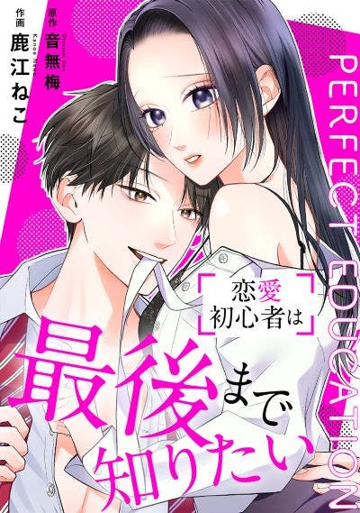 コミカライズ情報】PERFECT EDUCATION～恋愛初心者は最後まで
