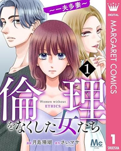 倫理をなくした女たち