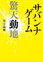 Savanna Game サバンナゲーム ファンタジー小説 黒井 嵐輔 小説投稿エブリスタ