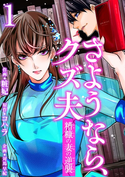 さようなら、クズ夫～糟糠の妻の逆襲～