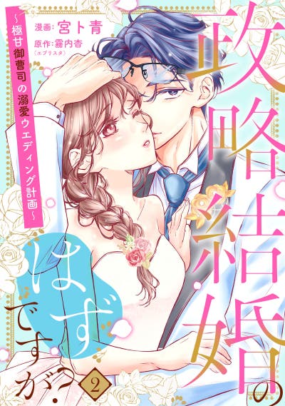 政略結婚のはずですが？ ～極甘御曹司の溺愛ウエディング計画～2