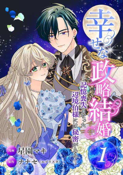 幸せな政略結婚～記憶喪失となった辺境伯様には秘密がある～ 1