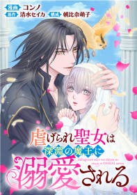 虐げられ聖女は深淵の魔王に溺愛される