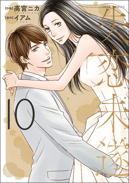 書籍情報】失恋未遂(10)｜高宮ニカ (作画)／イアム (原作