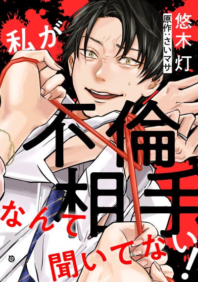 私が不倫相手なんて聞いてない！