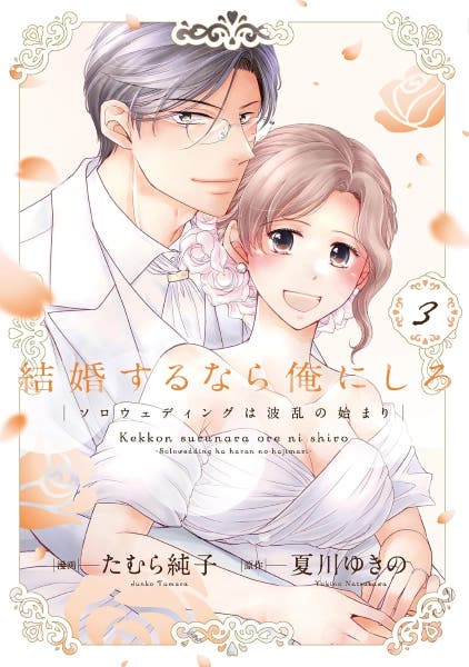 結婚するなら俺にしろ : ソロウェディングは波乱の始まり 2 結婚するなら俺にしろ～ソロウェディングは波乱の始まり～ 2巻
