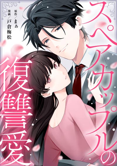 スペアカップルの復讐愛